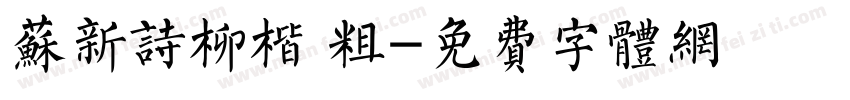 苏新诗柳楷 粗字体转换
